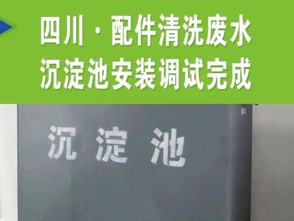 【濰坊恒遠(yuǎn)環(huán)?！?#32;四川·配件清洗廢水沉淀池安裝完成