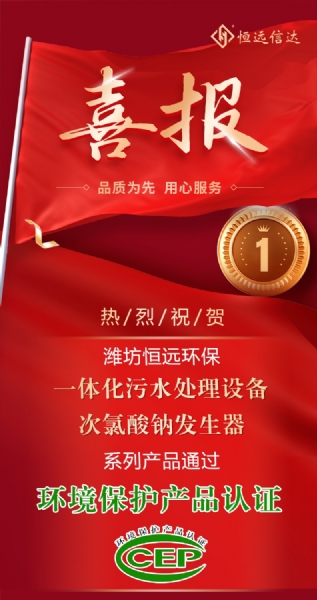喜訊來嘍！恒遠(yuǎn)環(huán)保通過環(huán)境保護(hù)產(chǎn)品認(rèn)證